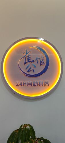 雀公馆24h自助棋牌室