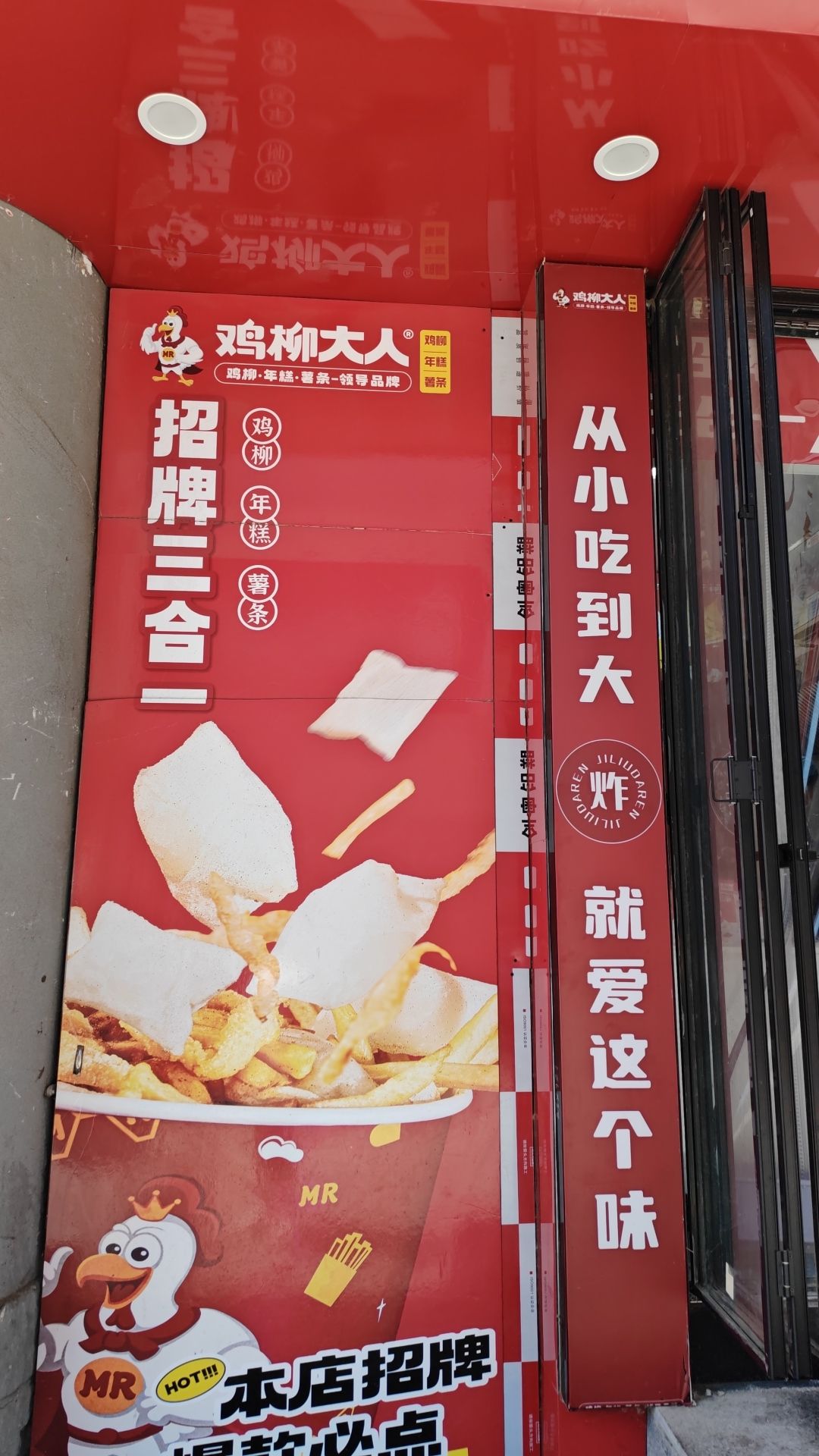 鸡柳大人(湾里庙福兴阁店)