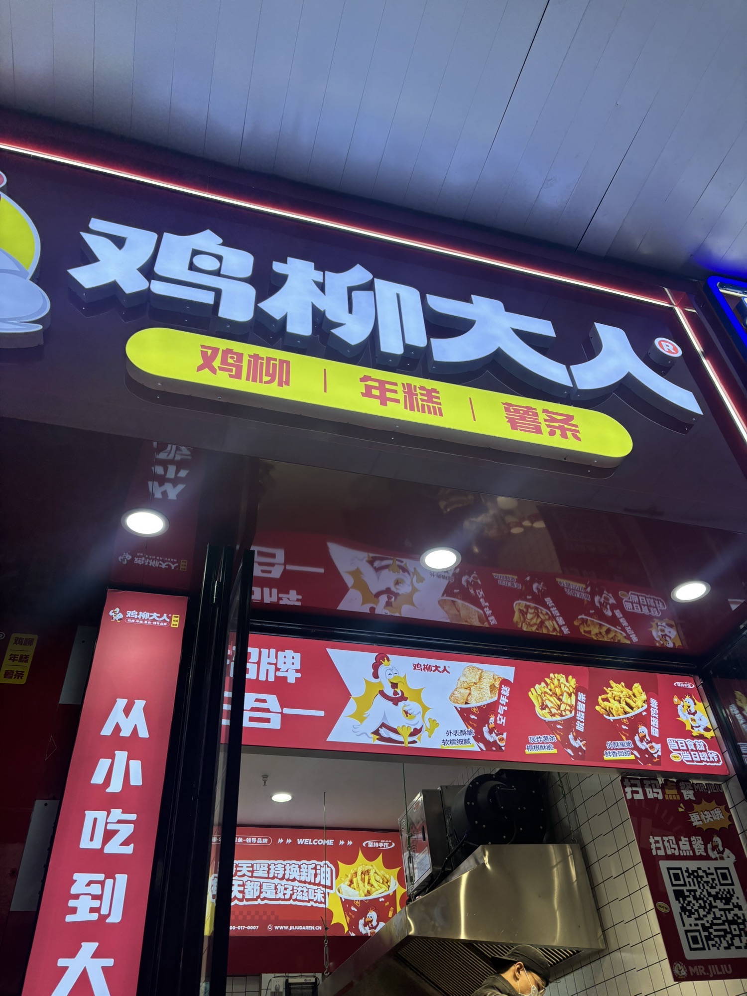 鸡柳大人(湾里庙福兴阁店)