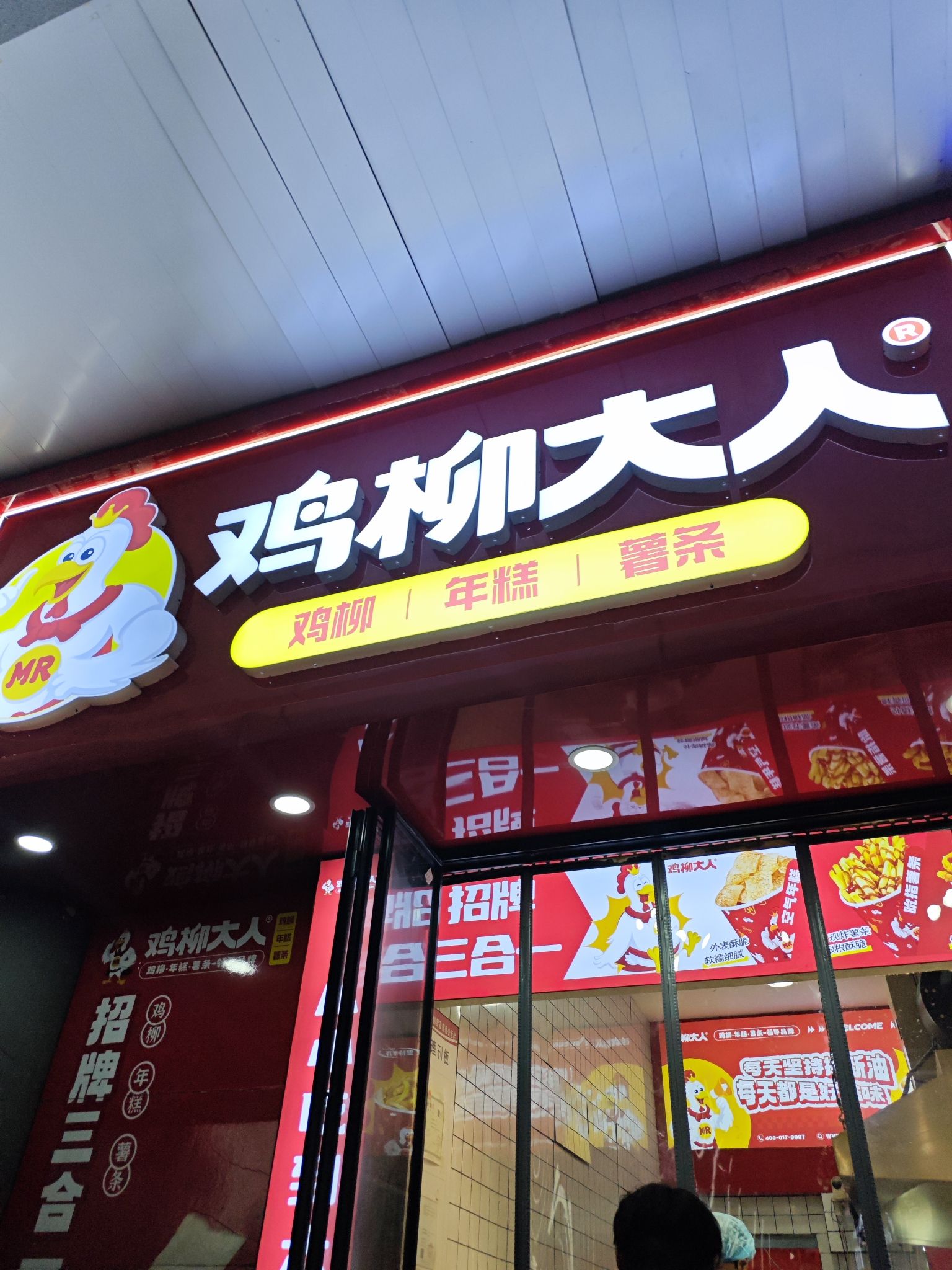 鸡柳大人(湾里庙福兴阁店)