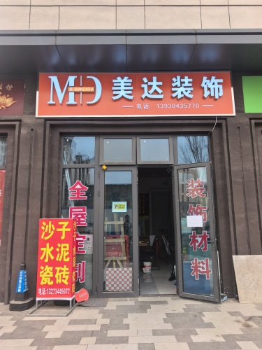 美达装饰