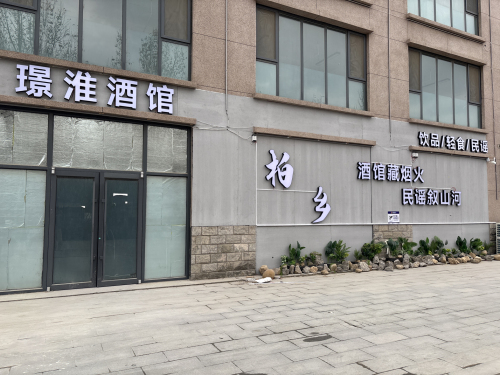 璟淮酒馆