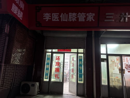 李医仙膝管家