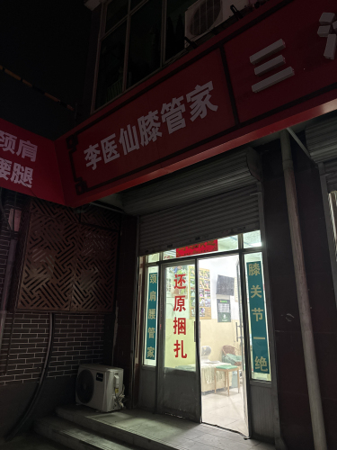 李医仙膝管家