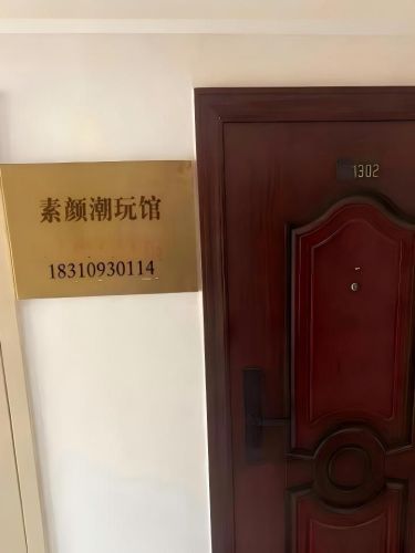 素颜潮玩馆