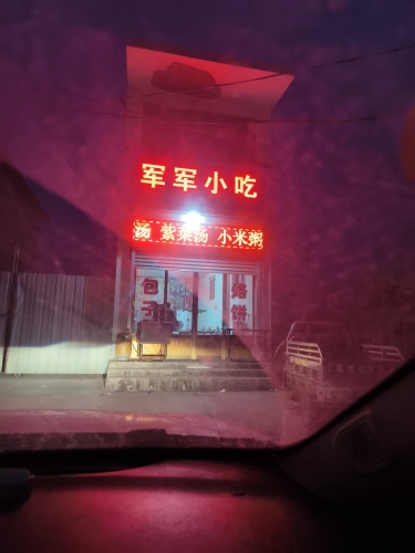 军军小吃