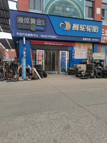 恒信汽配城赛轮轮胎专卖店3排6栋15号