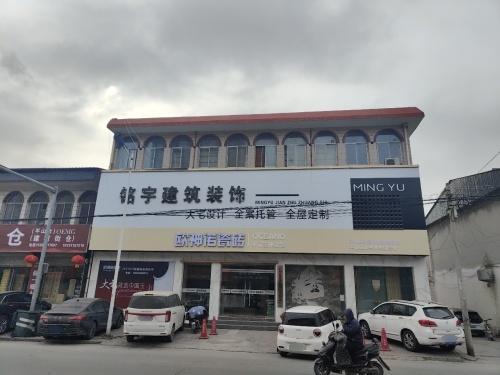 铭宇建筑装饰