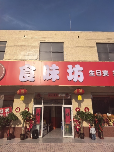 食味坊