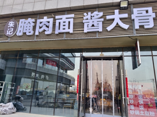 朱记腌肉面酱大骨