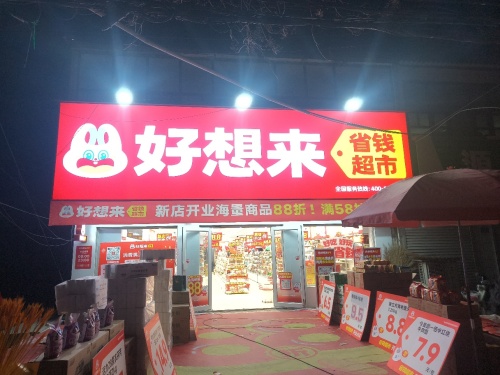 好想来省钱超市(里城道镇店)