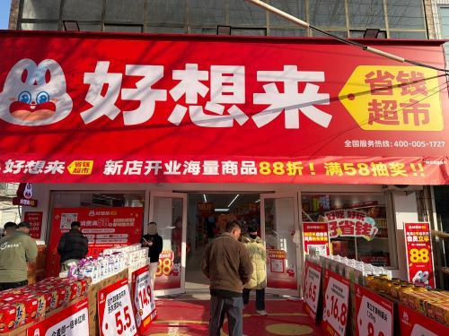 好想来省钱超市(里城道镇店)