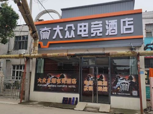 大众电竞酒店(宁晋商贸城店)