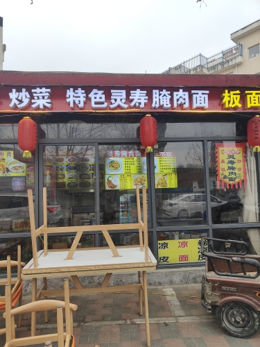 特色灵寿腌肉面