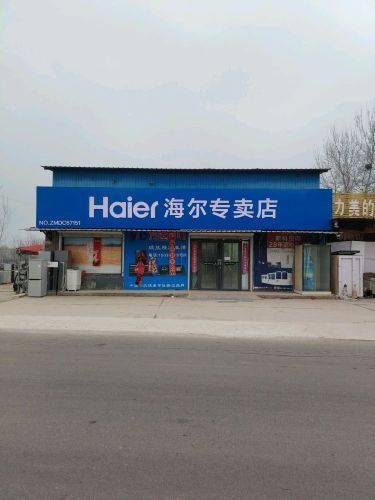 行唐县龙州镇海尔专卖店