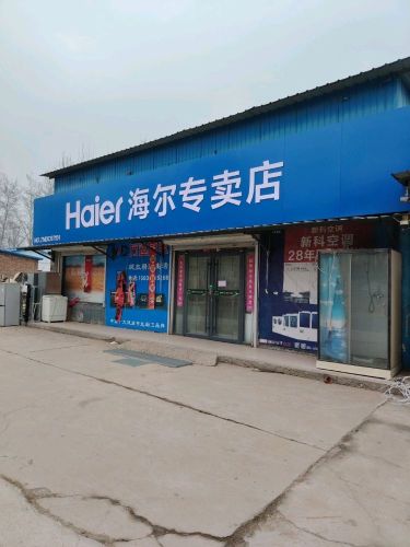 行唐县龙州镇海尔专卖店