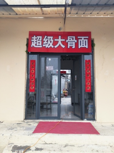 超级大骨面