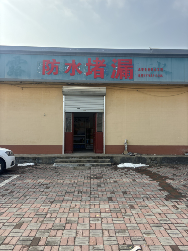 防水堵漏