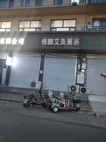 修脚艾灸熏蒸