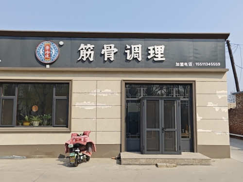 帝洛通筋骨调理