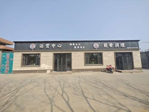 帝洛通筋骨调理