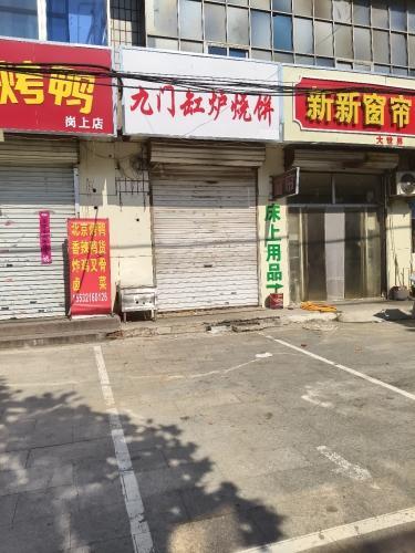 九门缸炉烧饼