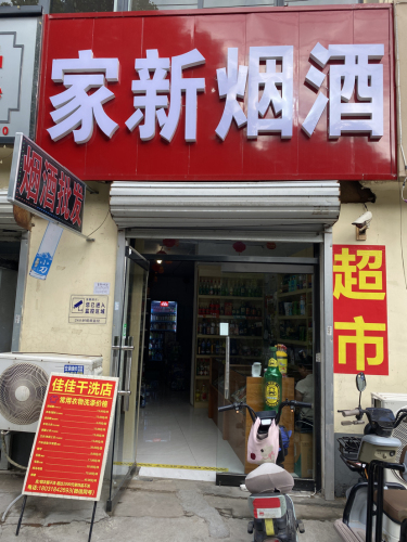 家新烟酒
