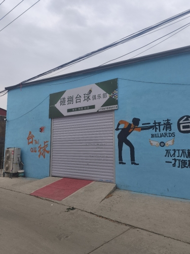 碰捌台球俱乐部