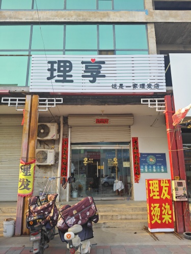 理享