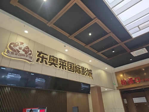 东奥莱国际影城