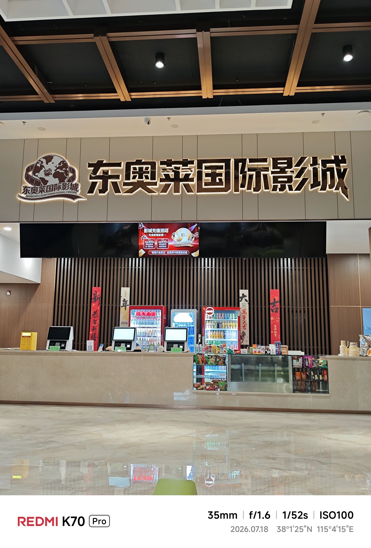 东奥莱国际影城
