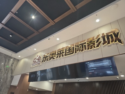 东奥莱国际影城