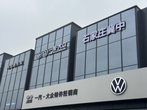 一汽大众石家庄冀中桥西4S店