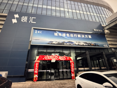 领汇汽车(河北璋新4S店)