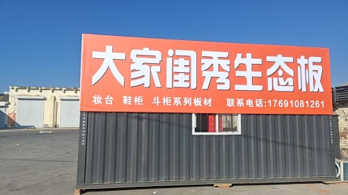 大家闺秀生态板