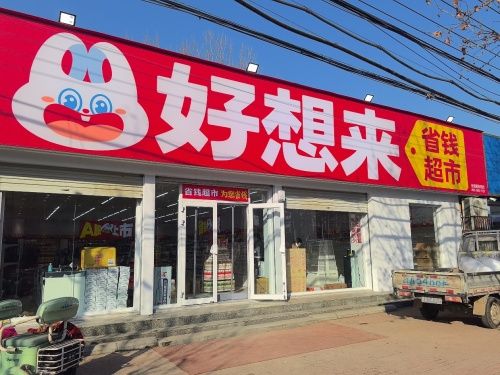 好想来省钱超市(邢台宁晋县状元路店)