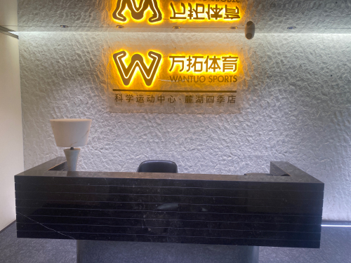 万拓体育(麓湖四季店)