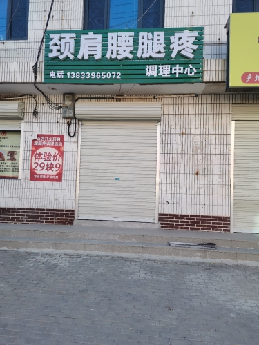 颈肩腰腿疼