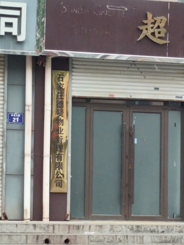 石家庄德贤物业管理有限公司