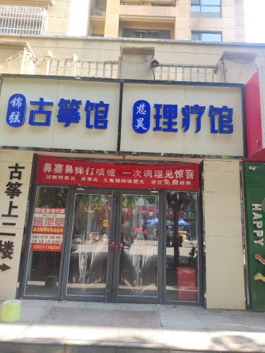 慈昊理疗馆