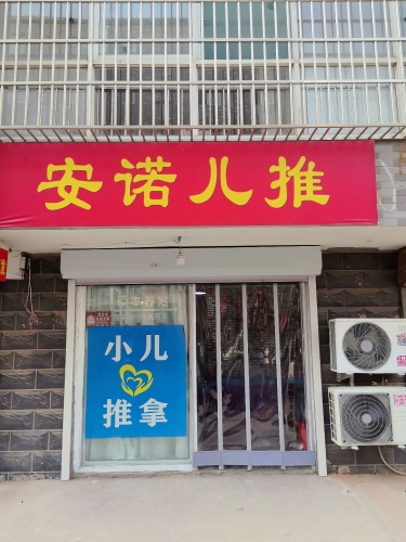 安诺儿推