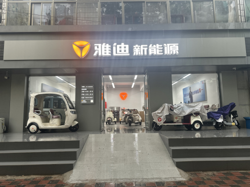 雅迪新能源