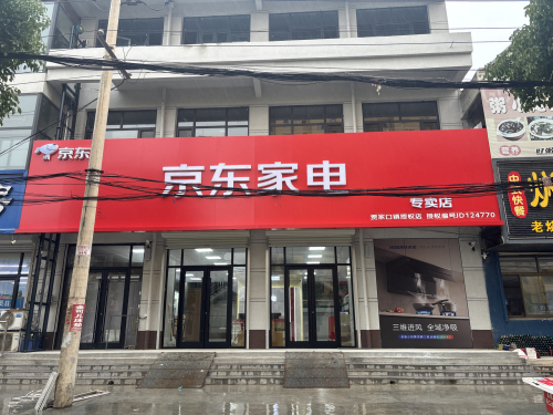 京东家电家居连锁直营店(黄儿营店)