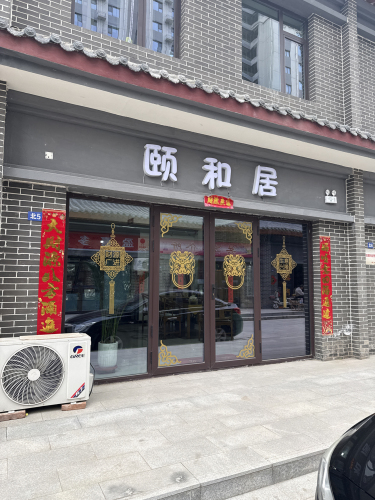 颐和居