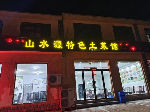 山水源特色土菜馆(西柏坡店)
