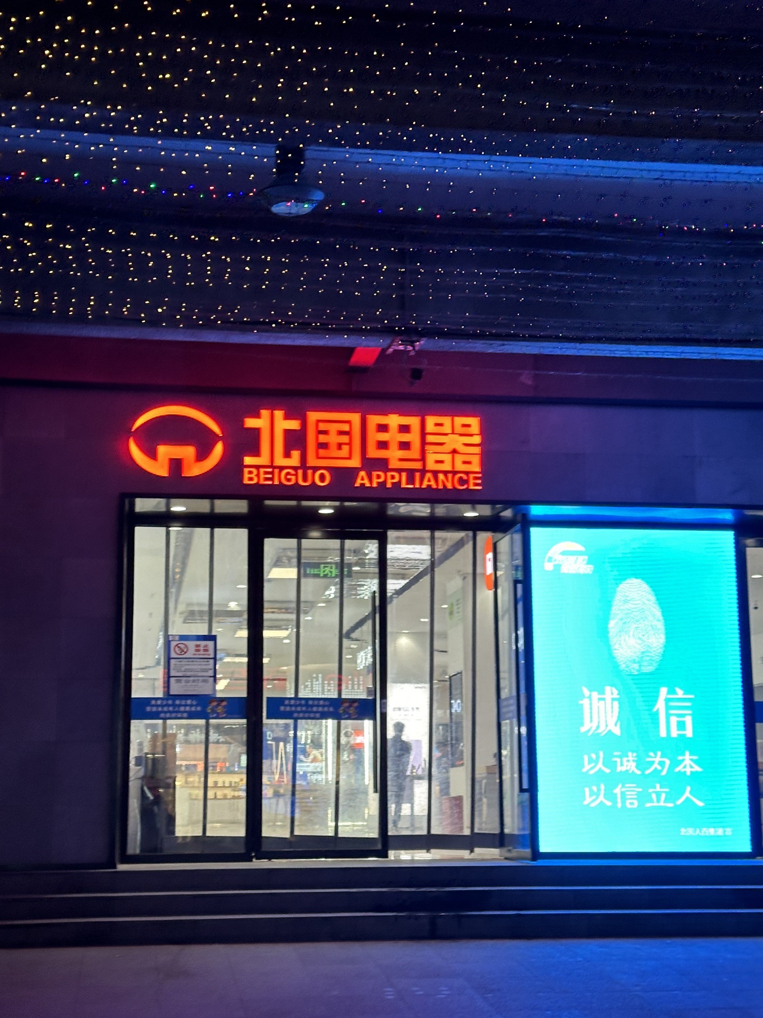 北国电器(新百店)