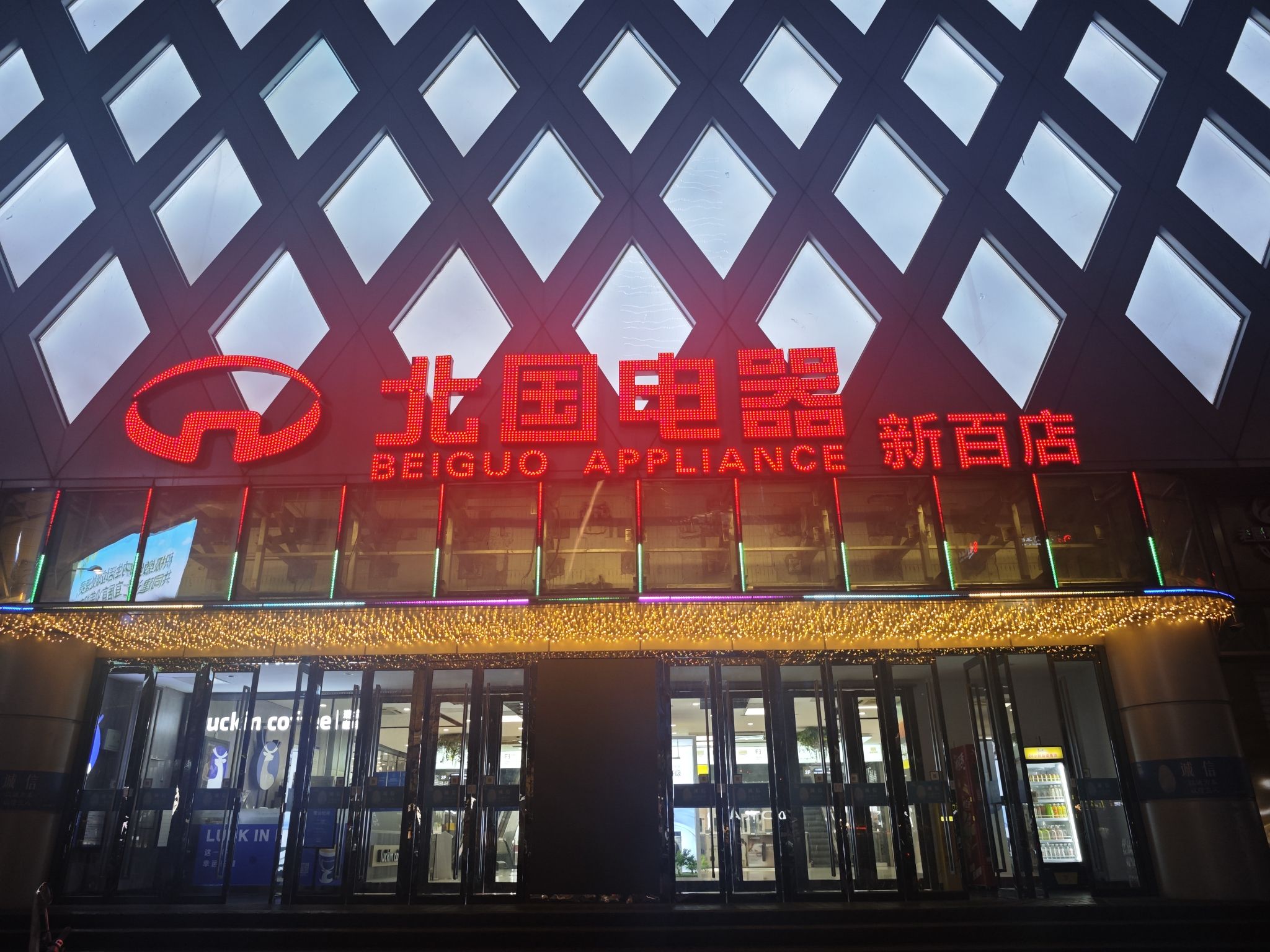 北国电器(新百店)