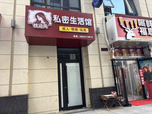枕边风私密生活馆