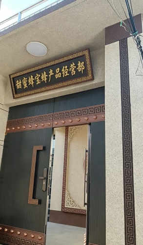 甜蜜蜂宝蜂产品经营部