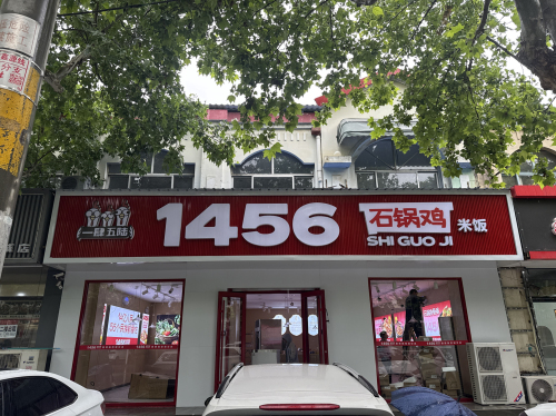 1456石锅鸡